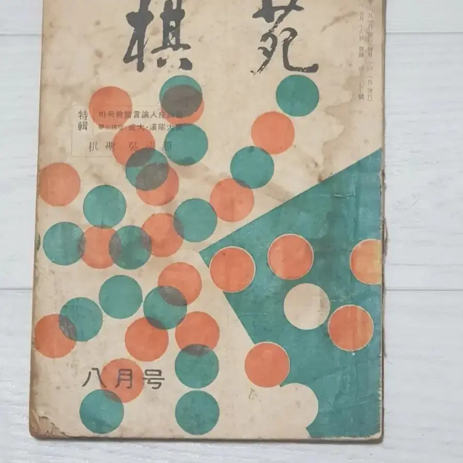 바둑책 옛날 바둑잡지 기원 1964년 8월호