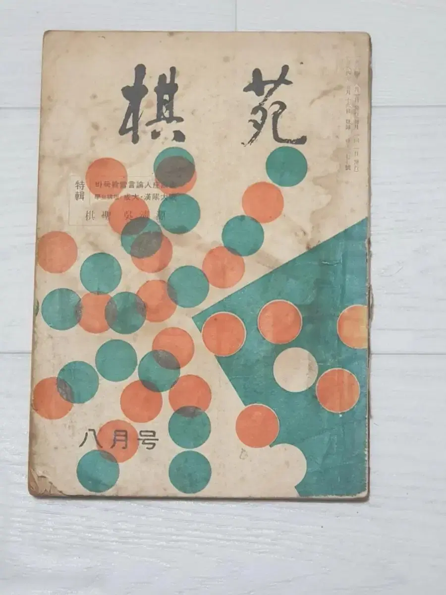 바둑책 옛날 바둑잡지 기원 1964년 8월호