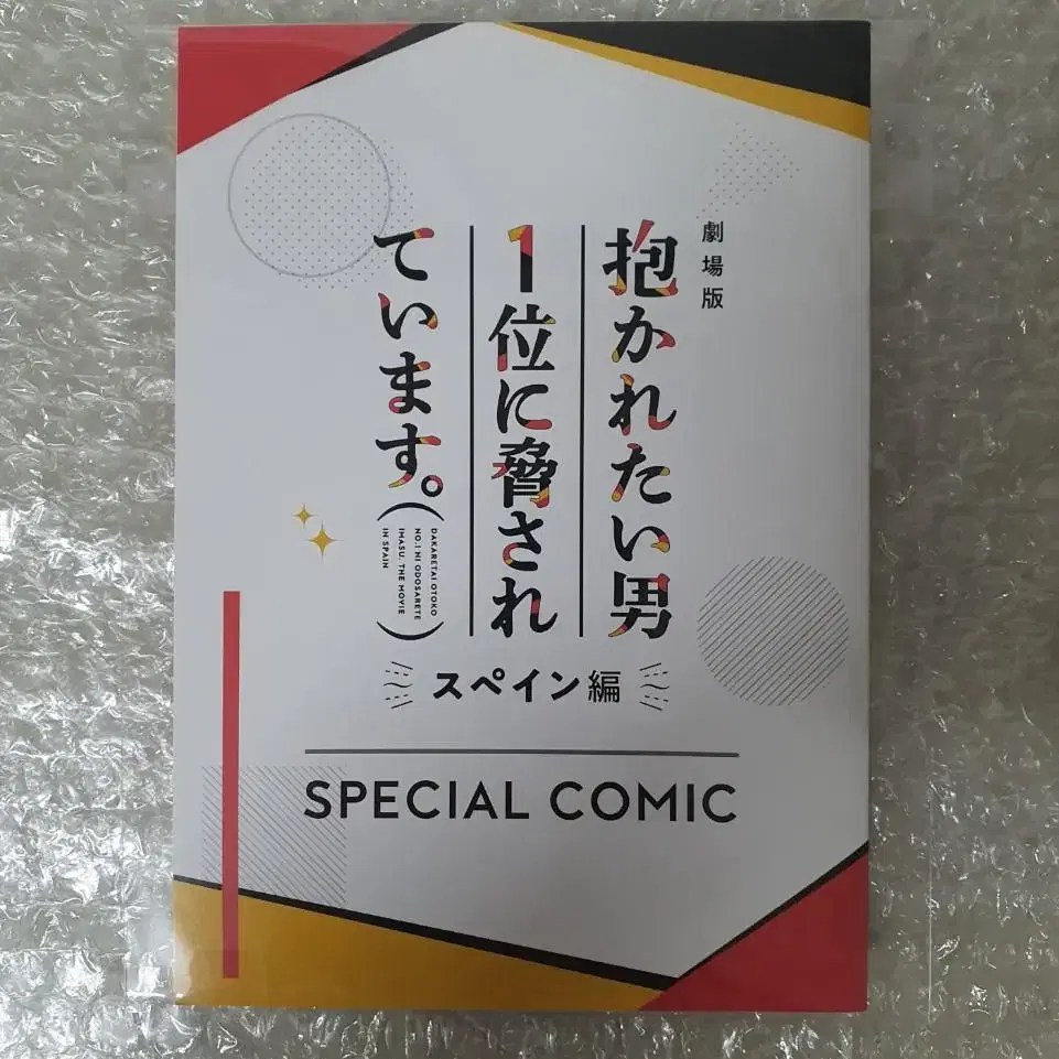 안기남 소책자 안기고싶은 남자1위에게 협박당하고 있습니다 다카이치 츈타카