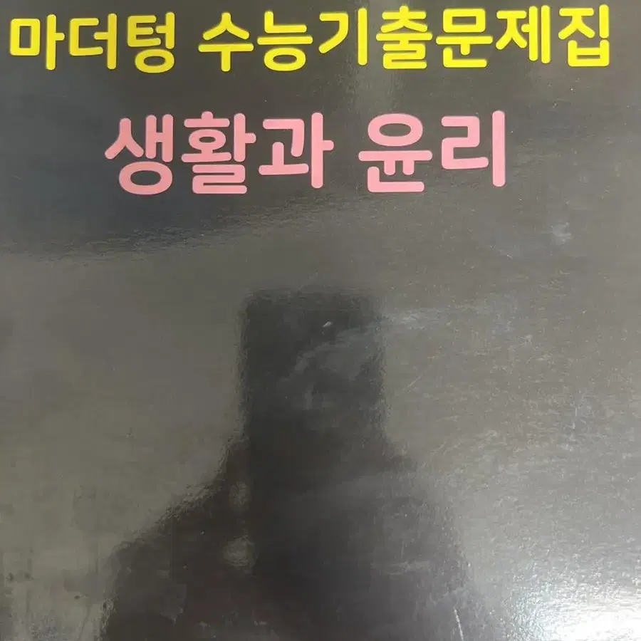 마더텅 생활과 윤리