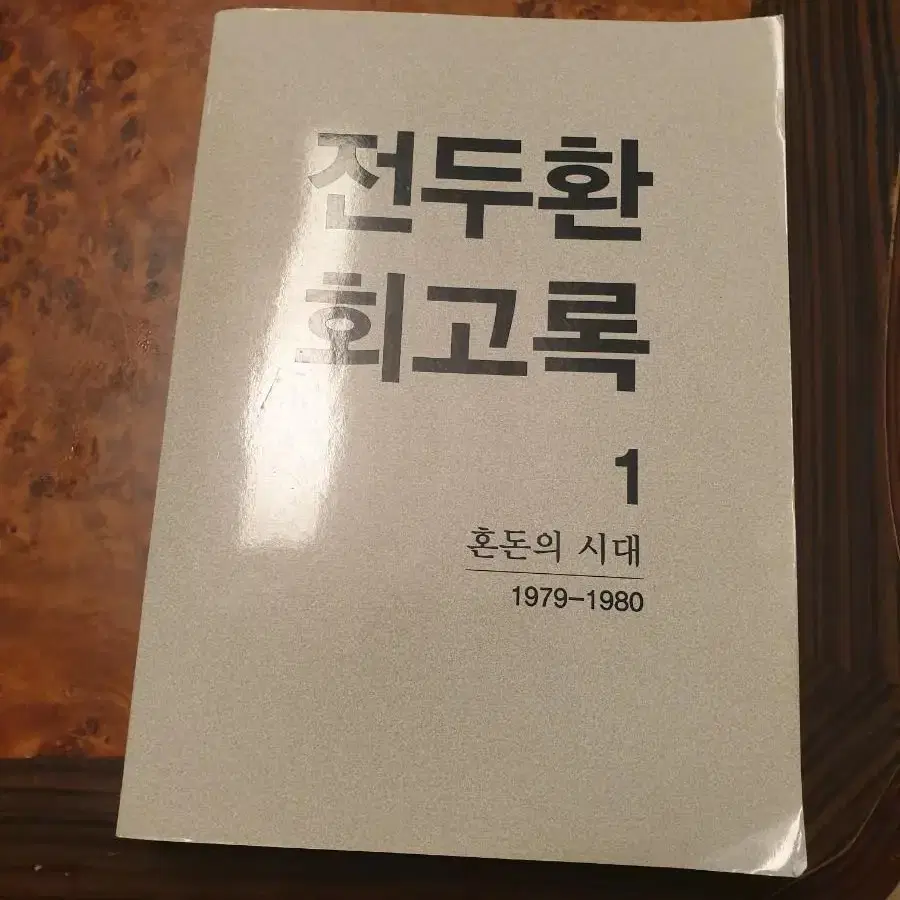 전두환회고록1편 무삭제초판(케이스X책O)