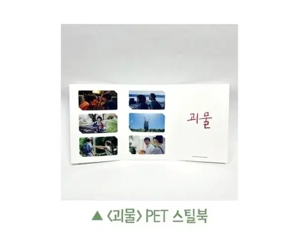 [당일배송] 괴물 PET 스틸북