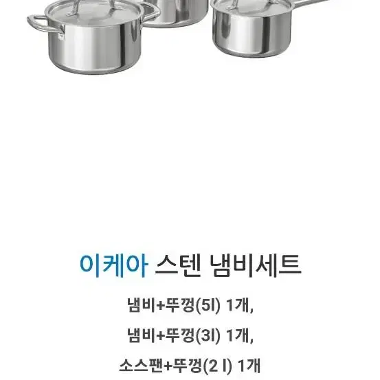 (새상품) IKEA 이케아 인덕션 겸용 스텐 냄비 3종 Set