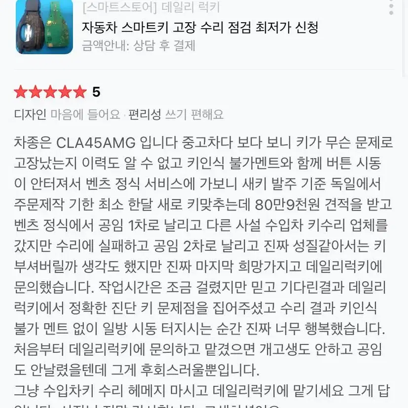 벤츠 자동차키 복사 파손 침수 불량 고장 수리에 모든것 작업 문의 환영