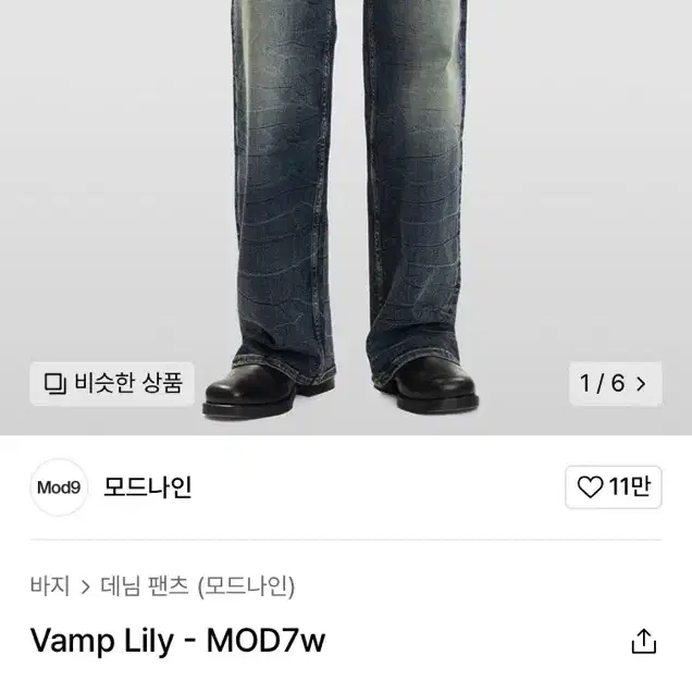 모드나인 뱀프 릴리 Vamp Lily 28사이즈