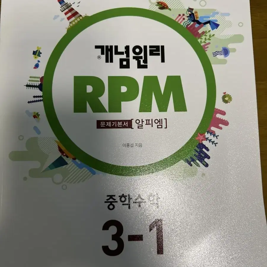 개념원리 RPM(2021) 중 3학년 1학기 판매합니다