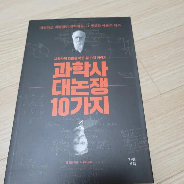 과학사 대논쟁 10가지 새책