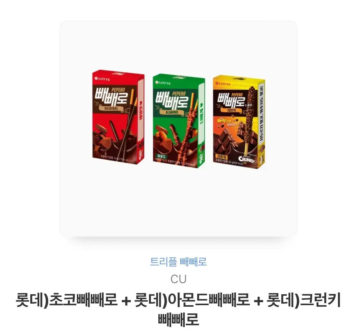 빼빼로 3개