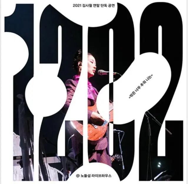 [미개봉 ] 김사월 라이브앨범 1202 [2CD]