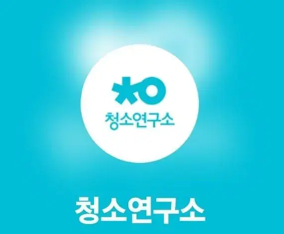 청소연구소 1회서비스 5000원 할인쿠폰