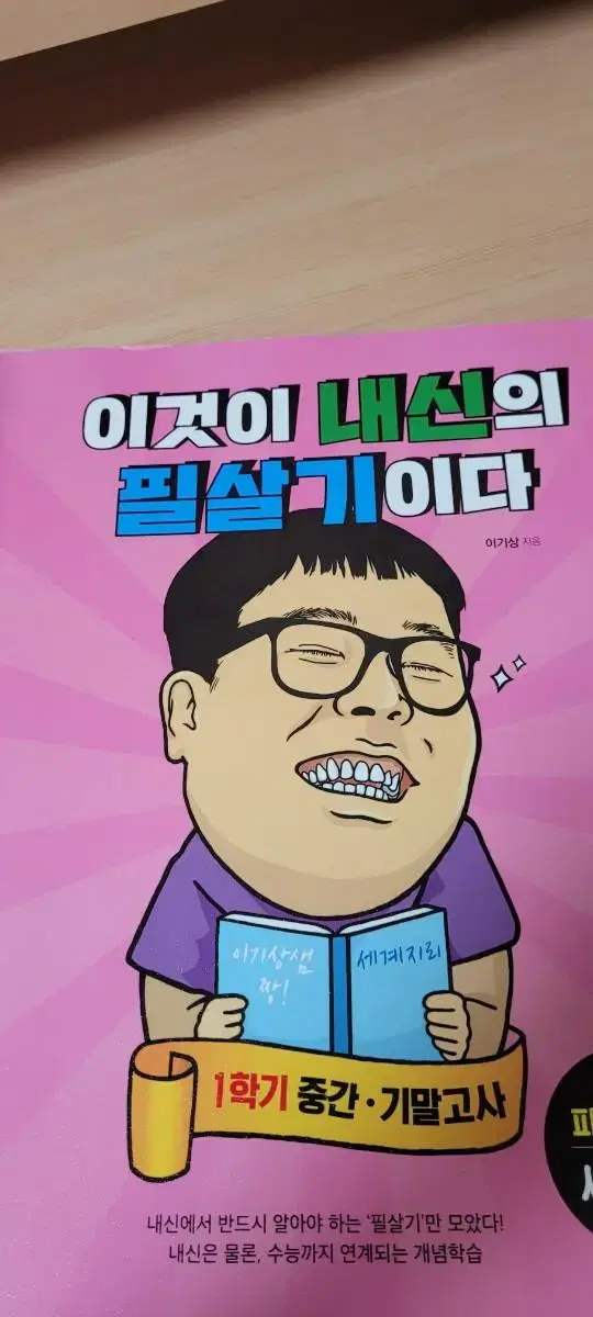 이기상t 이것이 내신의 필살기이다 판매합니다