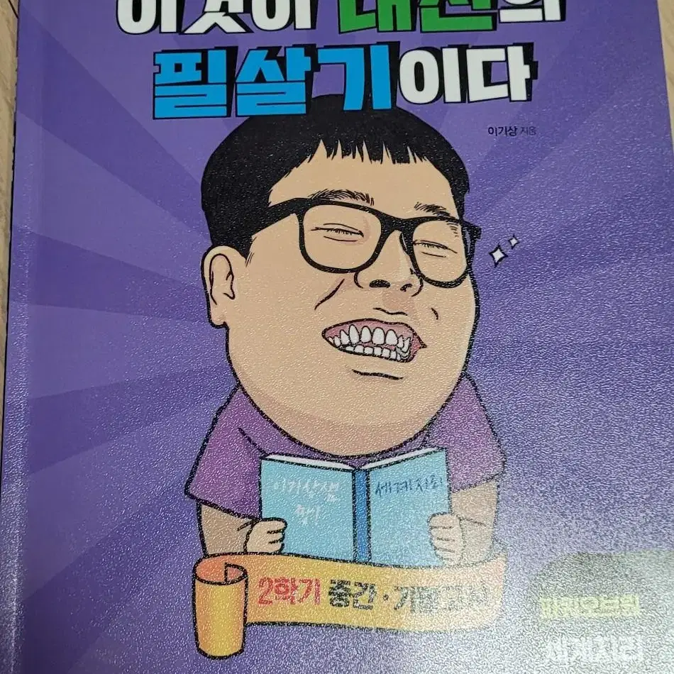 이기상t 이것이 내신의 필살기이다 판매합니다