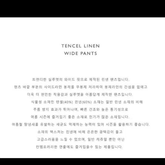 쿨링 텐셀 린넨 와이드 팬츠