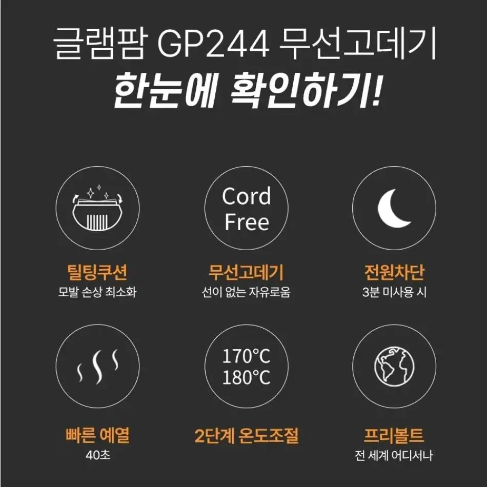 (새상품) 글램팜 무선고데기 GP244 + 충전 거치대 세트