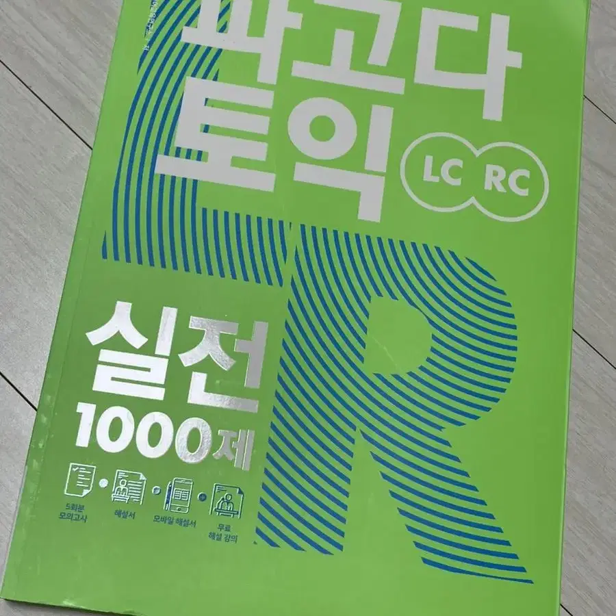 파고다 토익 실전 1000제