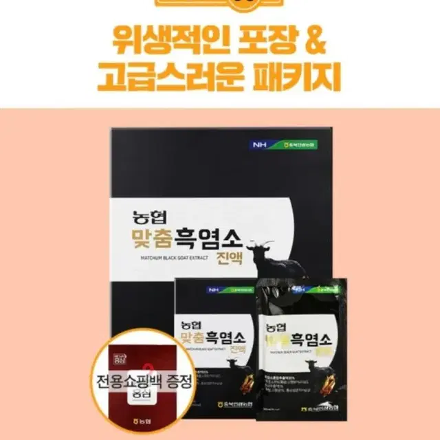 맞춤 흑염소 진액 70ml 30포(전용쇼핑백 포함)