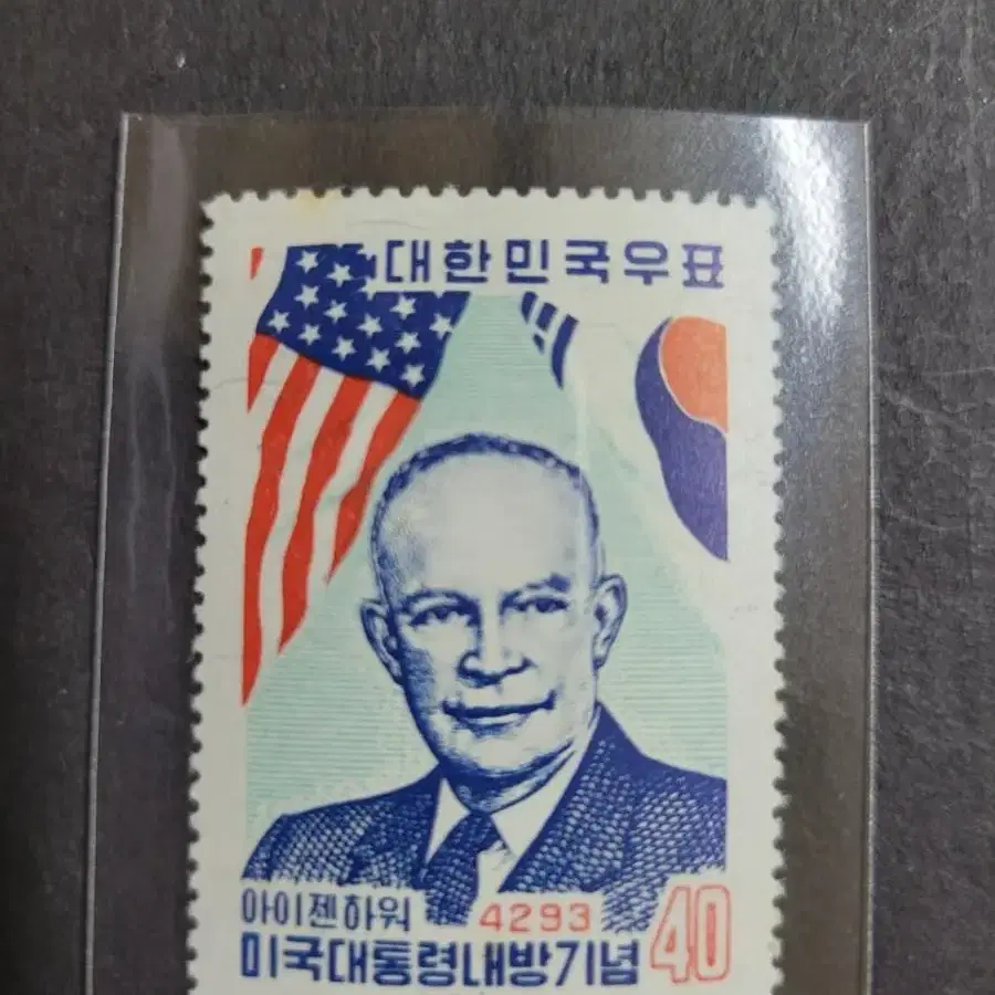 단기4293년(1960년)아이젠하워 미국대통령 내방기념우표