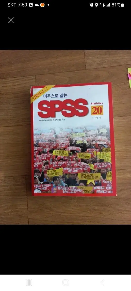 마우스로 잡는SPSS 20 (우수명 저)