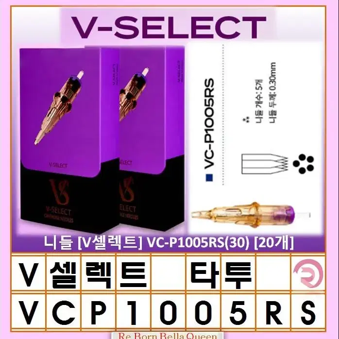 VC-P1005RS(30)V-셀렉트 니들 타투 문신머신전용 V셀렉트20개