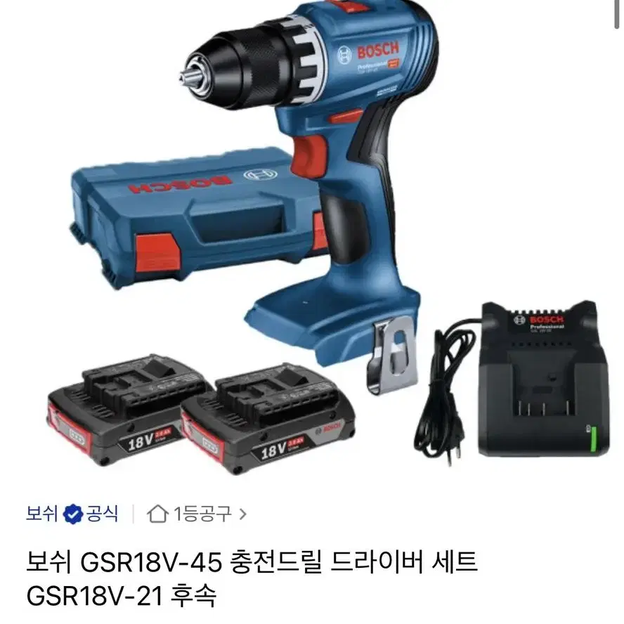 보쉬 충전드릴세트 gsr18v-45 새상품