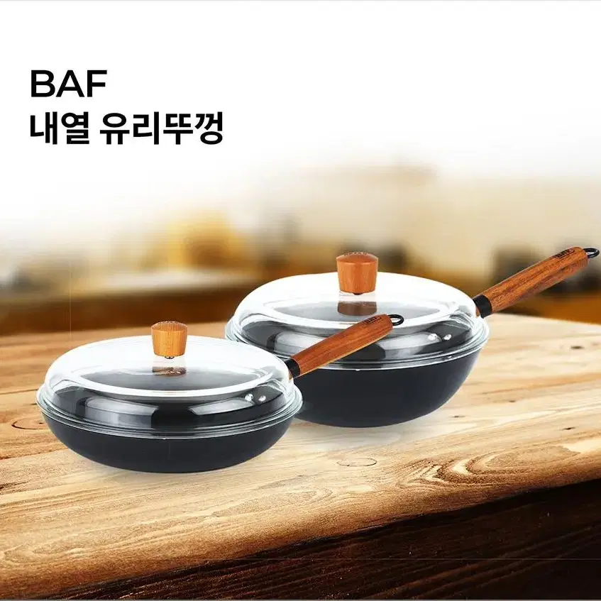 BAF 2종 팬1+뚜껑1개 후라이팬, 궁중팬, 양수그리들, 전용뚜껑