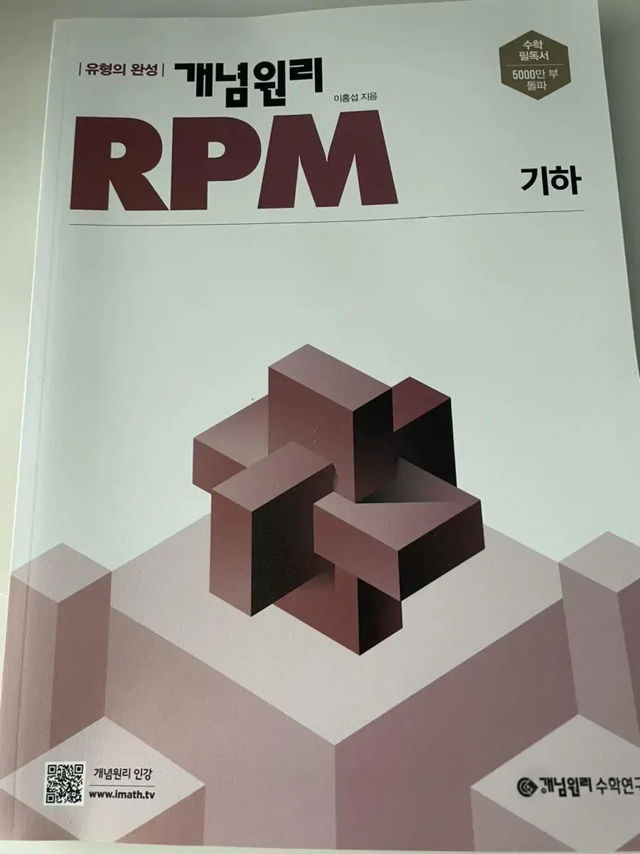 개념원리 기하 RPM