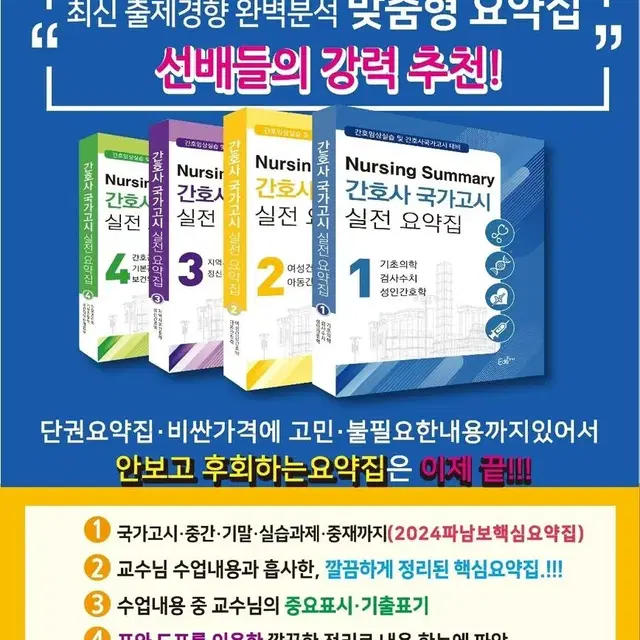 새상품ㅡ2024년 파남보ㅡ파이널 총정리 간호사국시대비