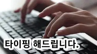 당일완료) 타이핑 저렴하고 빠르게 해드립니다.