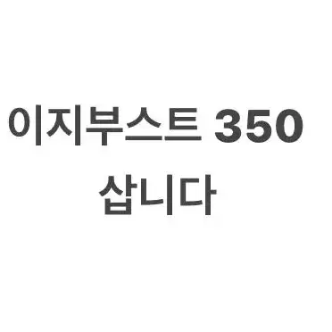 (삽니다) 이지부스트 다즐링블루 270 삽니다