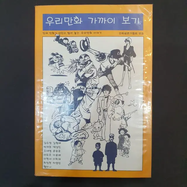 우리만화 가까이 보기/만화평론가협회 저 /눈빛/1995