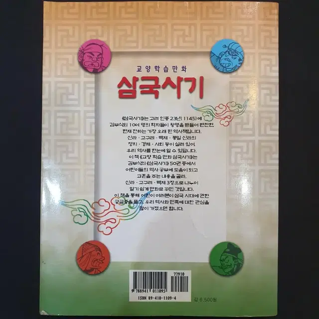 교양학습만화 삼국지 (2000/능인 출판사)