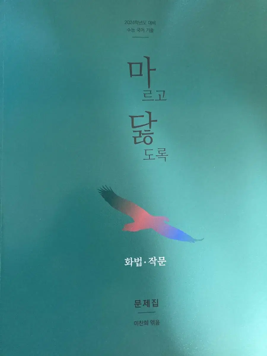 마르고닳도록 화법과작문 문제집+해설