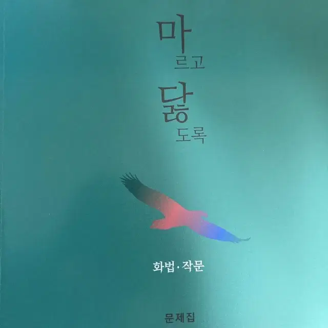 마르고닳도록 화법과작문 문제집+해설