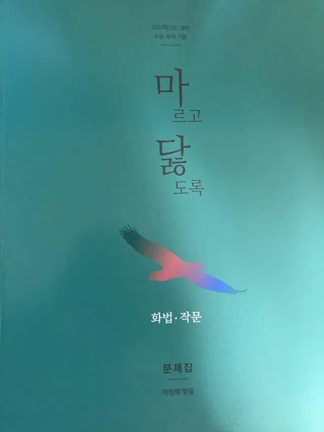 마르고닳도록 화법과작문 문제집+해설