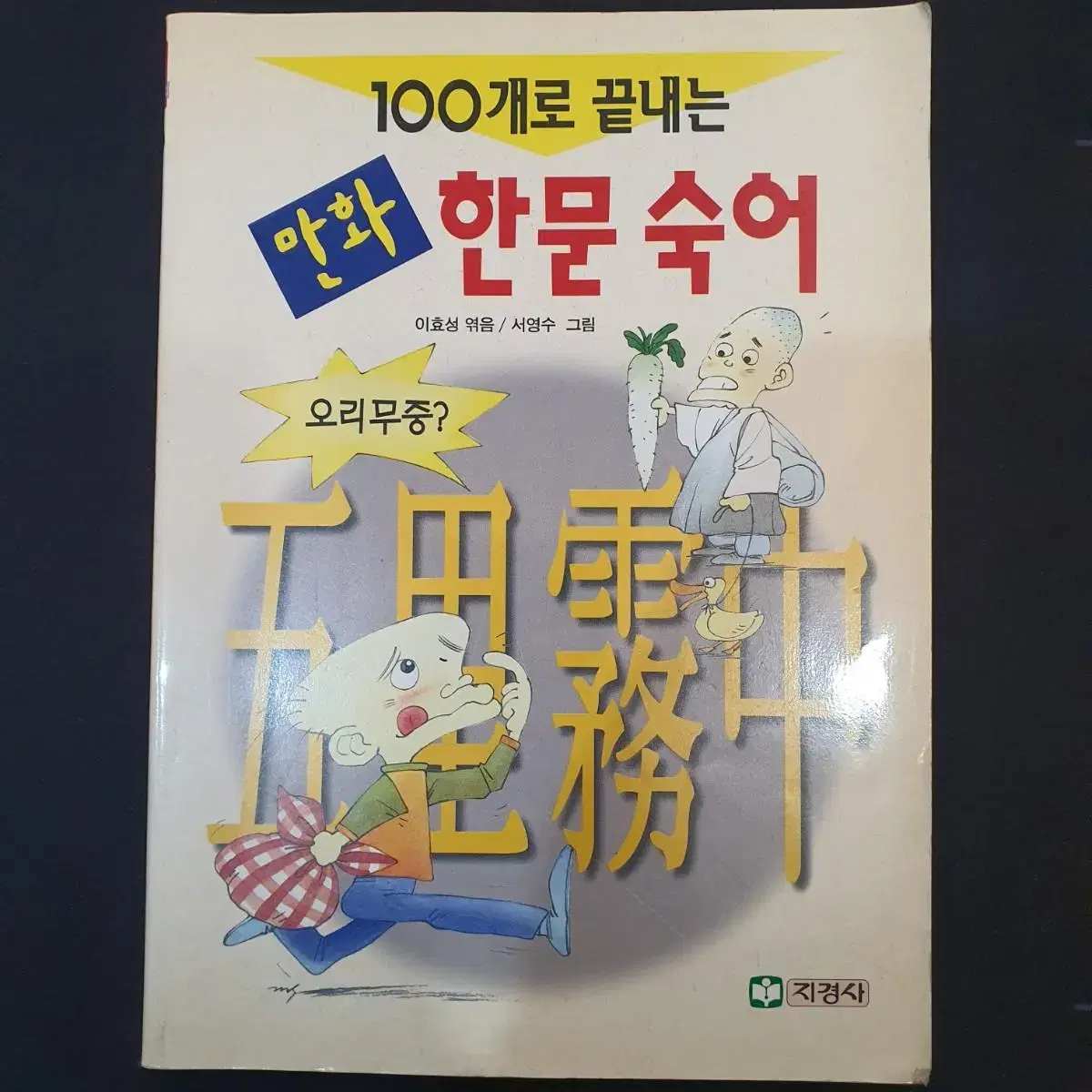 100개로 끝내는 만화 한문숙어 (2000년/지경사)