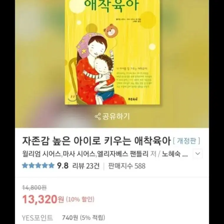 [육아서]자존감 높이는 아이로 키우는 애착육아