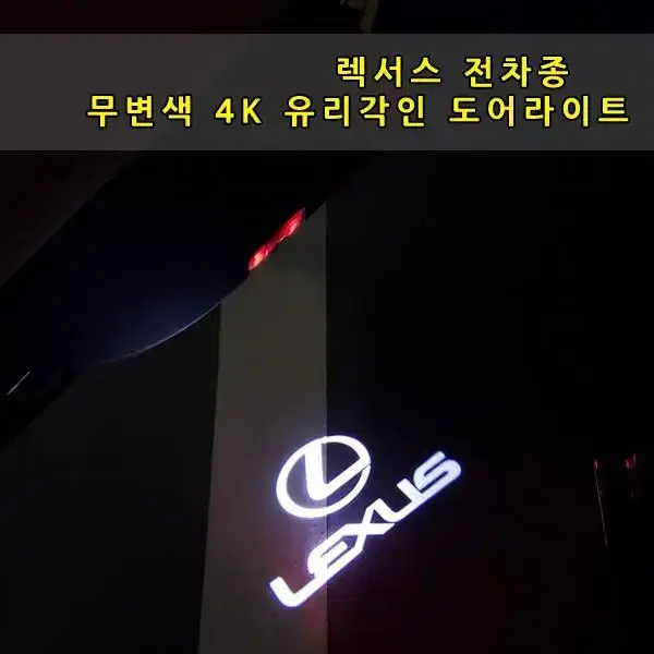 렉서스 구형/신형 무변색 4k 유리각인 도어라이트 로고 1:1교체형