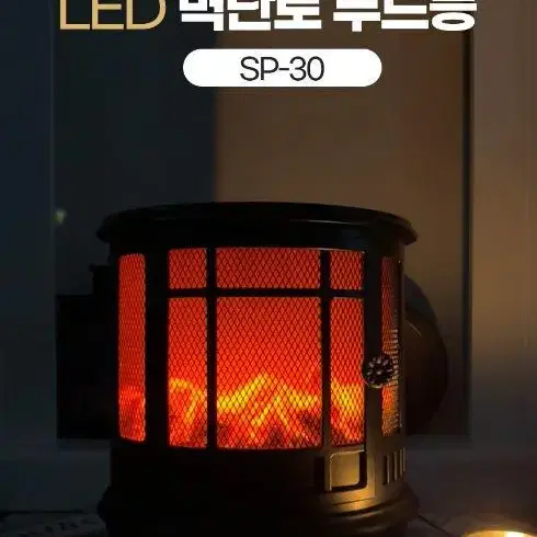 감성 인테리어 LED 벽난로 무드등 불멍 조명등(반원) 북유럽풍 조명