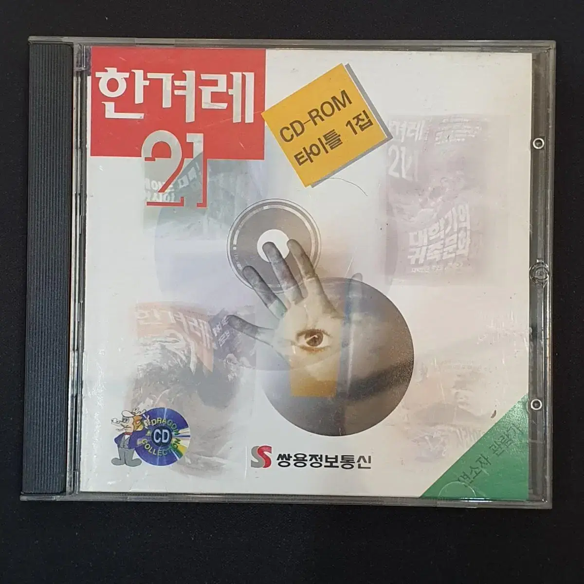 한겨레21 CD-ROM 타이틀 1집 (1995/쌍용정보통신)