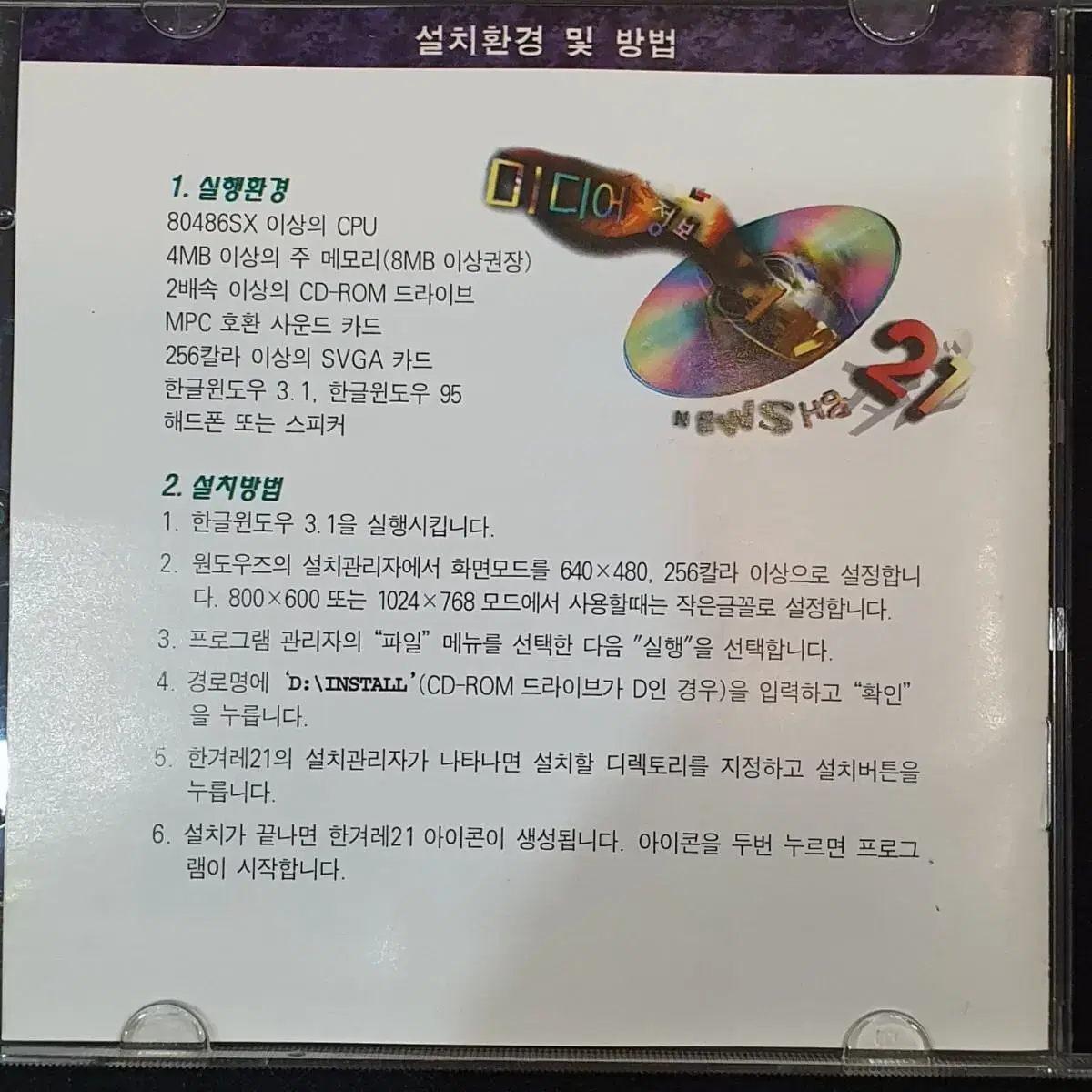 한겨레21 CD-ROM 타이틀 1집 (1995/쌍용정보통신)