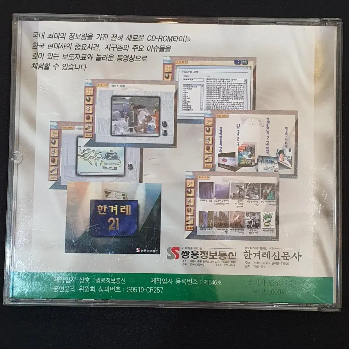 한겨레21 CD-ROM 타이틀 1집 (1995/쌍용정보통신)