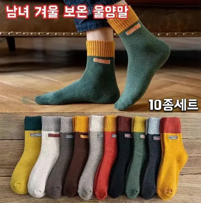 남.여 따뜻한 기모 양모양말    10켤래세트