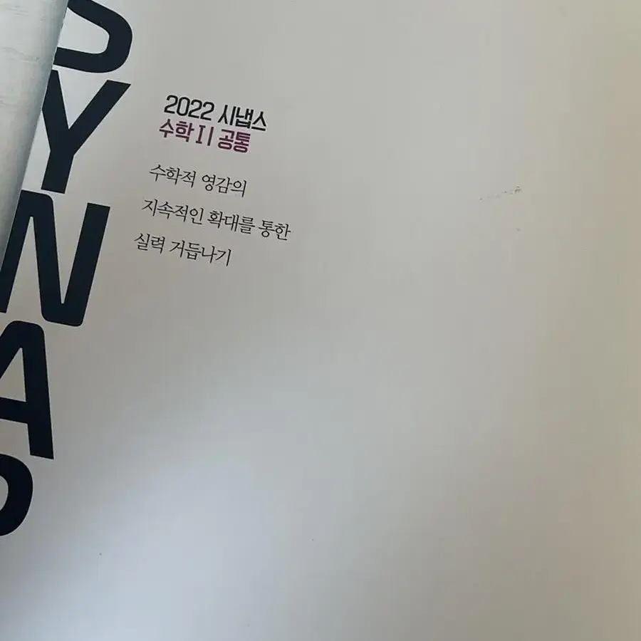 현우진 2022 시냅스