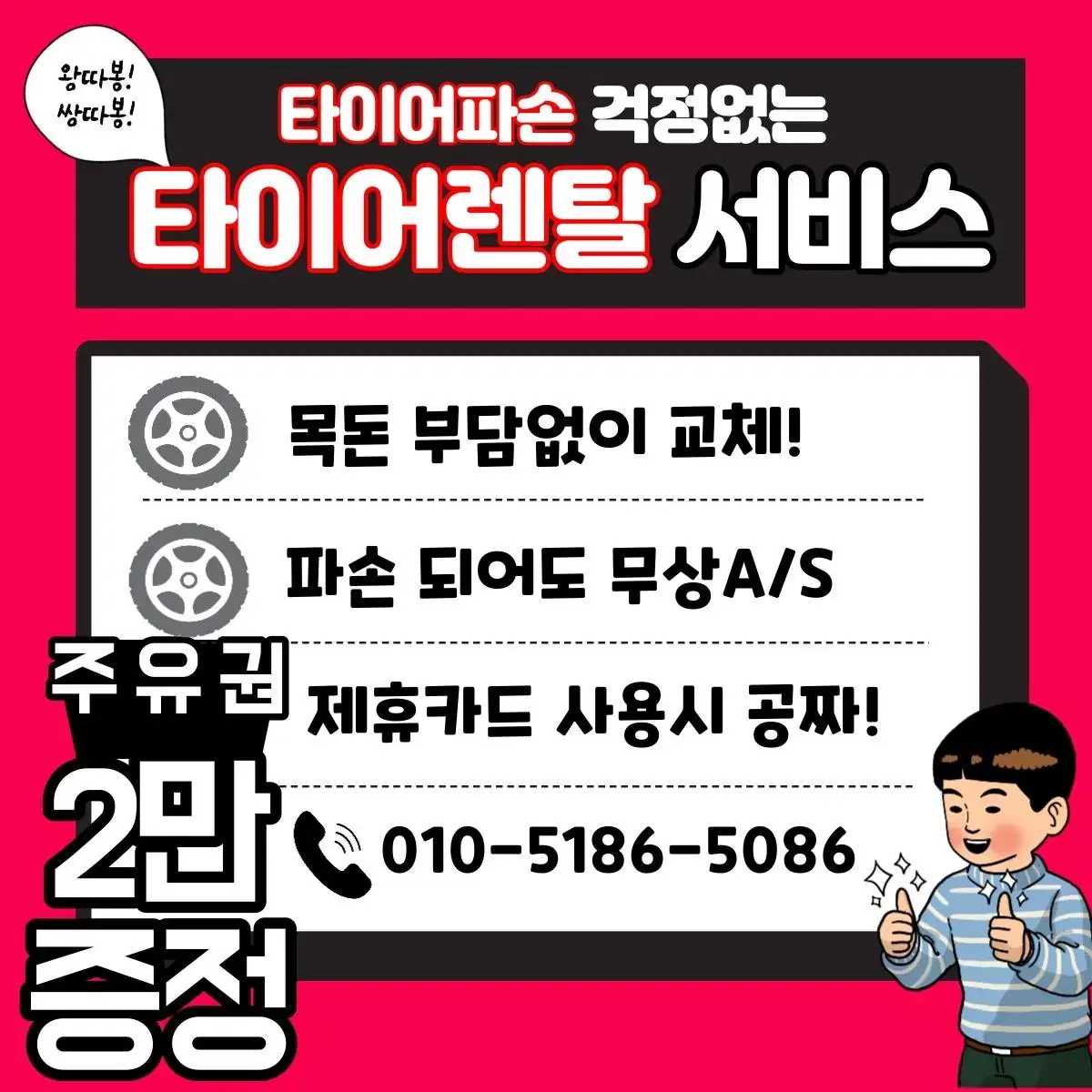 타이어렌탈 렌탈서비스!! 계약시 주유권 100%증정!!