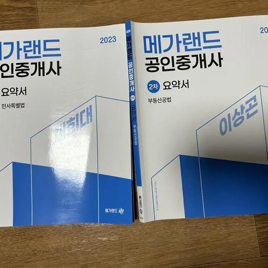 메가랜드 2023 공인중개사 1차 2차 기본서 새상품&사용한상품 판매