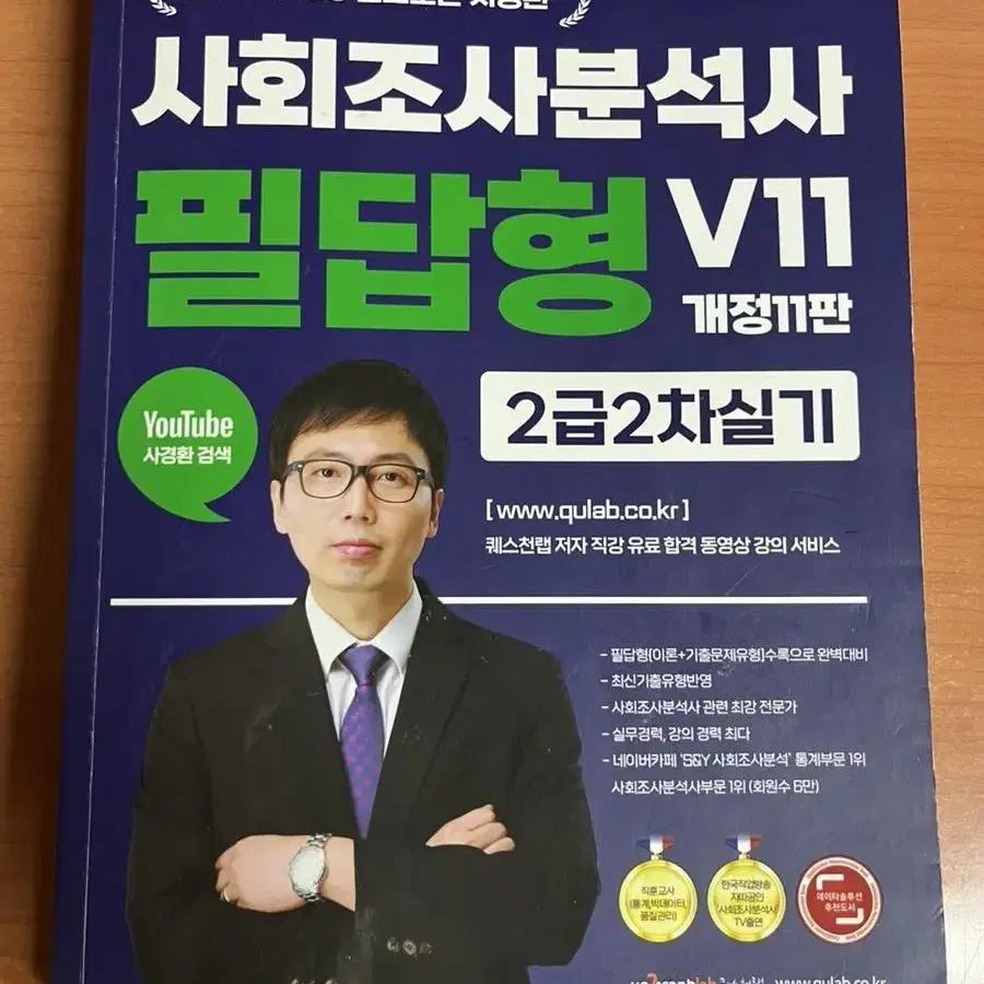 사회조사분석사 2급