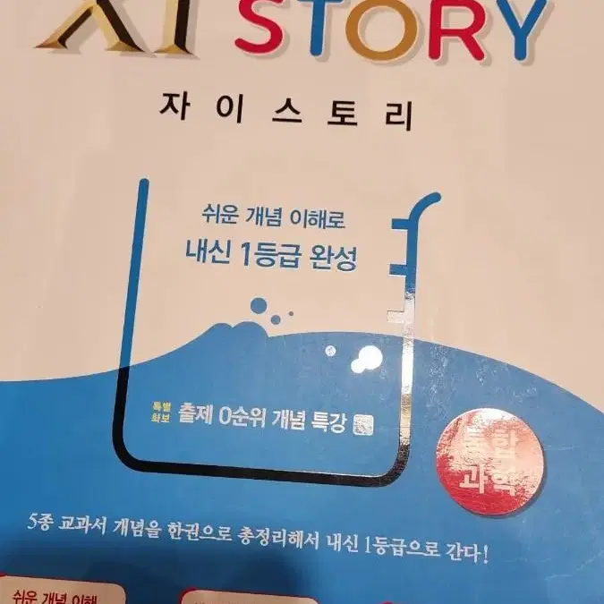 자이스토리 통합과학