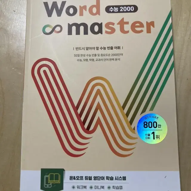 워드마스터 수능 2000