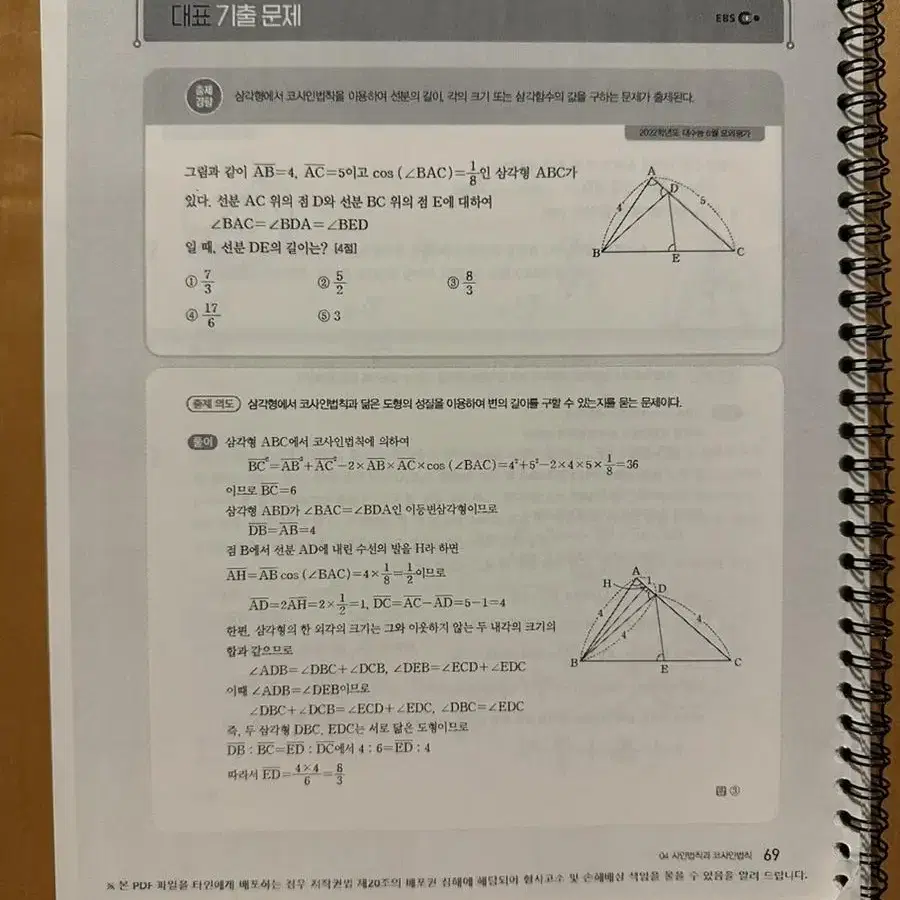 2024 수특 수능특강 수1 지수 로그 삼각함수 부분 분철 교재