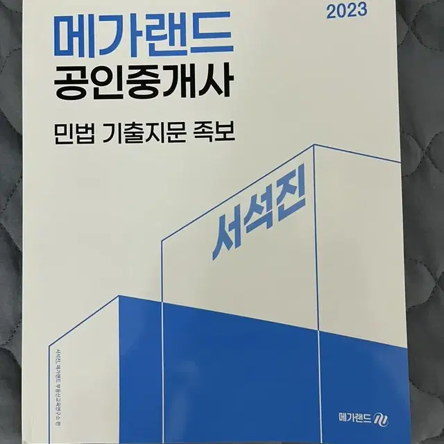 메가랜드 서석진 민법 기출지문 족보